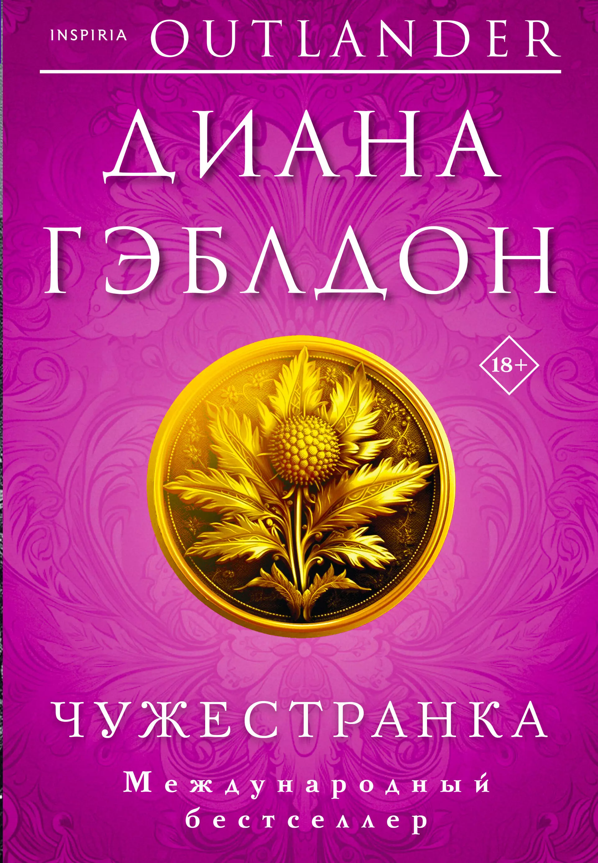 Комплект из 2 книг (Чужестранка + Стрекоза в янтаре)