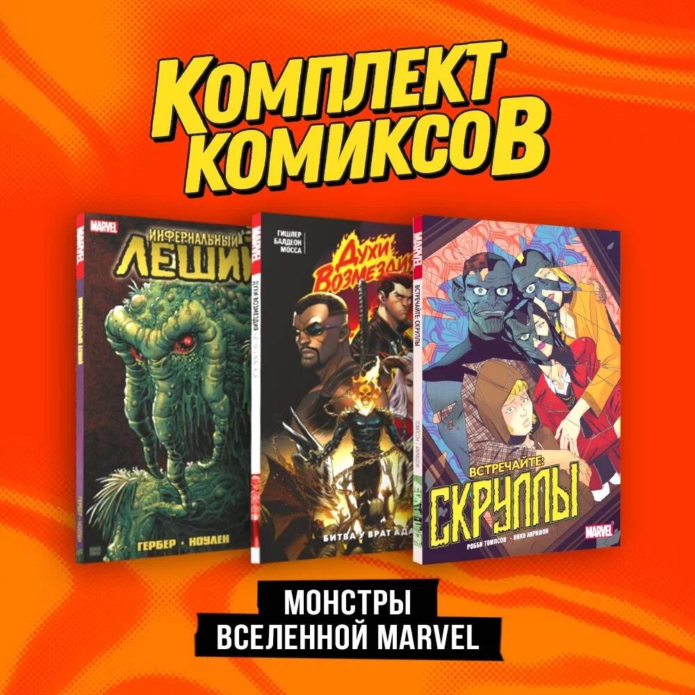 Комплект "Монстры вселенной Marvel" ("Духи возмездия. Война у врат ада", "Инфернальный Леший", "Встречайте: Скруллы!") (комплект из 3-х книг)