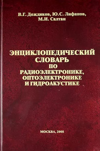 

Энциклопедический словарь по радиоэлектронике, оптоэлектронике и гидроакустике. Электронная версия.