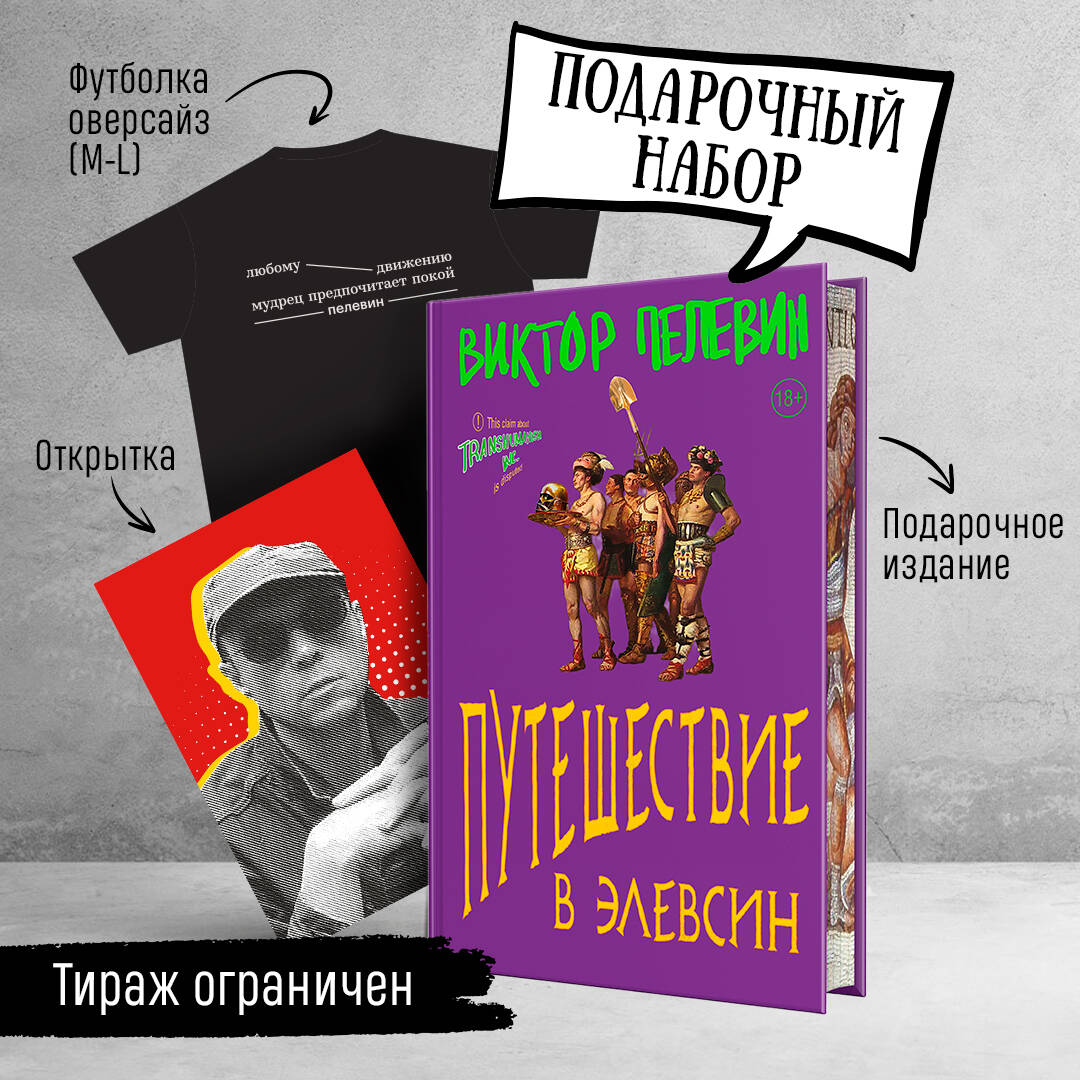 Набор: Виктор Пелевин "Путешествие в Элевсин", футболка и открытка (комплект из 3-х предметов)
