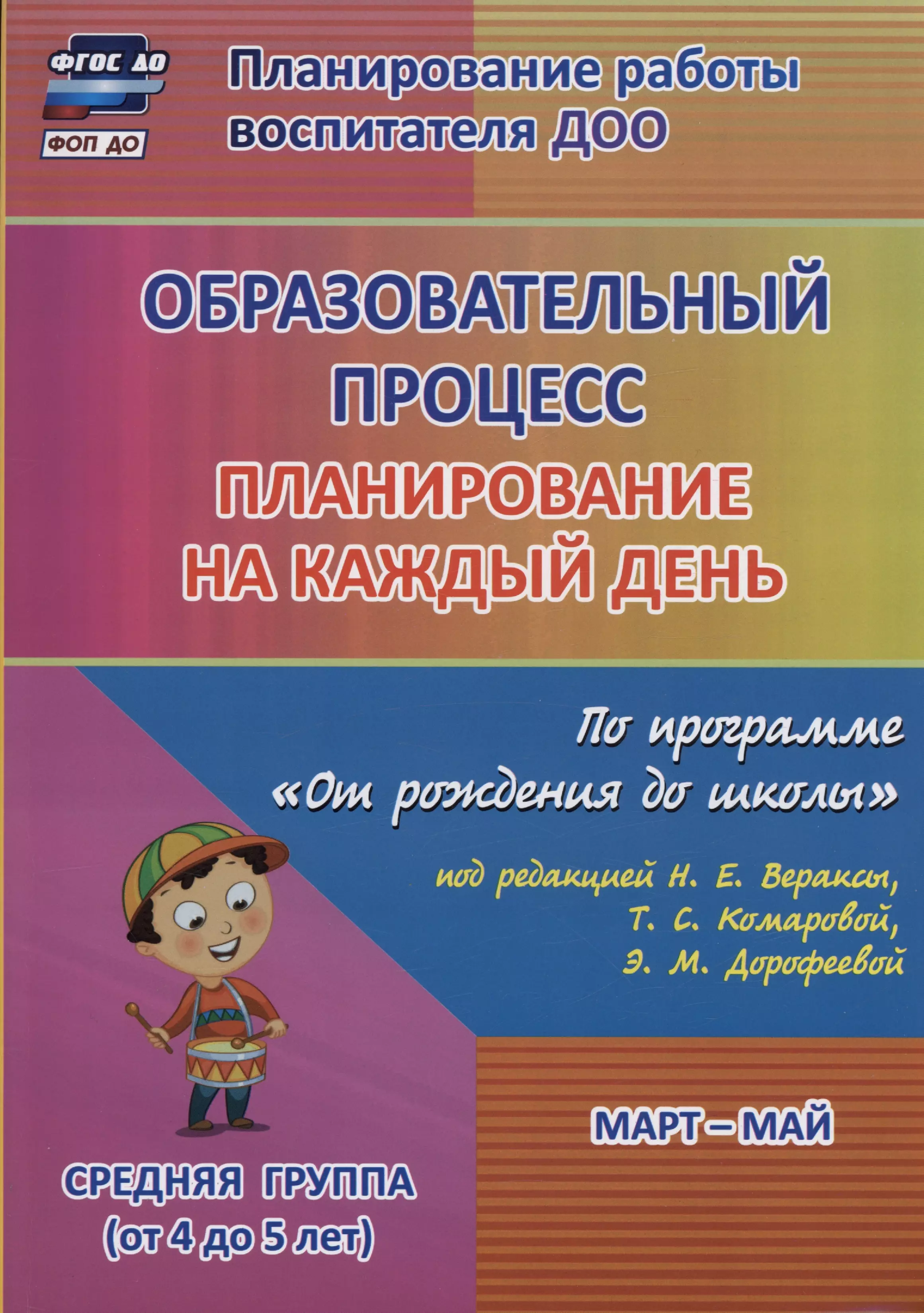 Образовательный процесс. Планирование на каждый день по программе "От рождения до школы" под ред. Н.Е. Вераксы и др. Март-май. Средняя группа (4-5 лет)