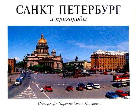 

Альбом, Панорама Санкт-Петербурга и пригороды, 128 страниц, твердый переплет, французский язык