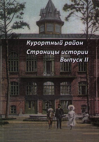 

Курортный район. Страницы истории курортного района. Выпуск 2.