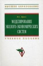 

Моделирование эколого-экономических систем: Учеб. пособие.