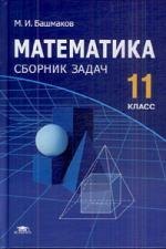 

Математика. 11 класс. Сборник задач : среднее (полное) общее образование