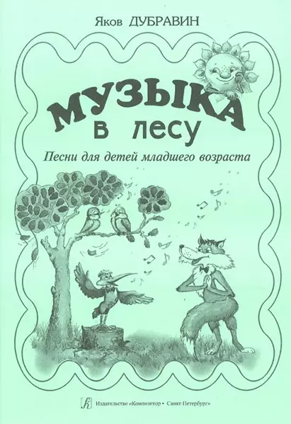 Музыка в лесу. Песни для детей младшего возраста