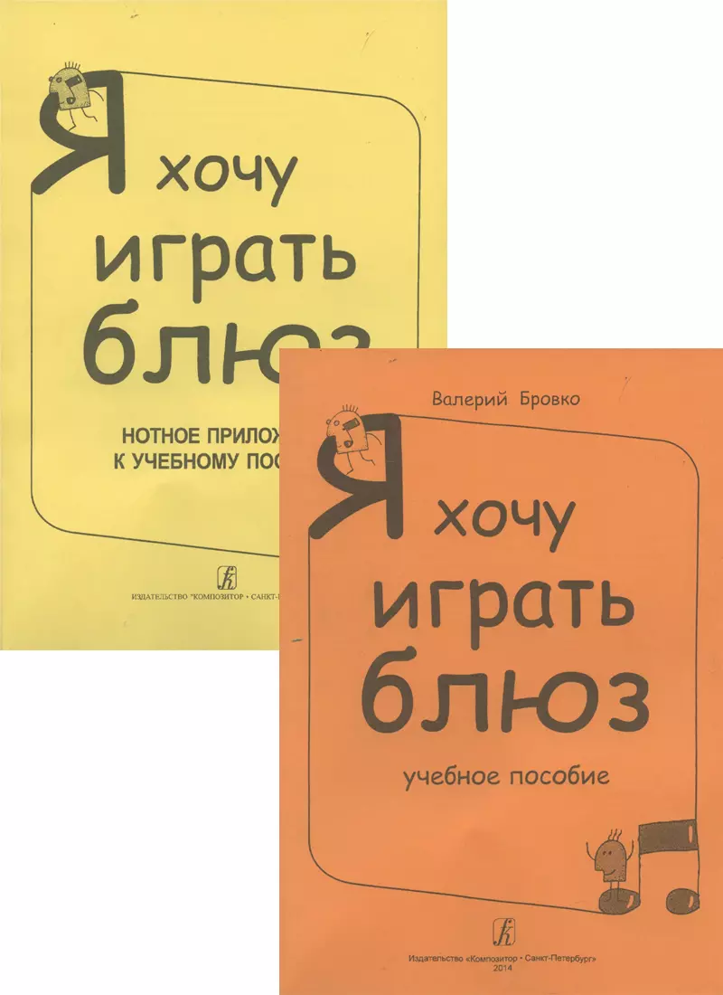 Я хочу играть блюз. Учебное пособие + Нотное приложение (комплект из двух книг)