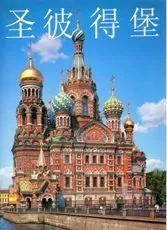 Санкт-Петербург: Альбом на китайском языке