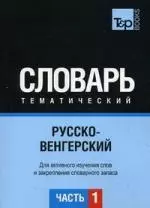 Кальней Я.А. - Русско-венгерский тематический словарь. Для активного изучения слов и закрепления словарного запаса.  Часть 1