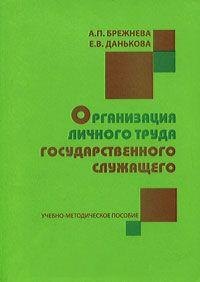 

Организация личного труда государственного служащего: Учебно-методическое пособие