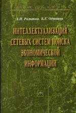 

Интеллектуализация сетевых систем поиска экономической информации: Монография