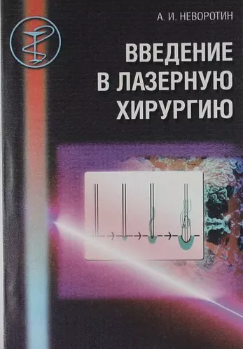  - Введение в лазерную хирургию: Учеб. пособие.