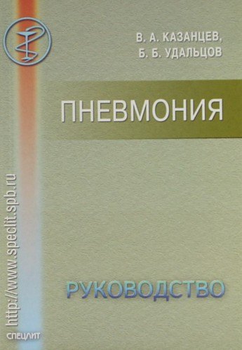

Пневмония: Руководство длдя врачей.