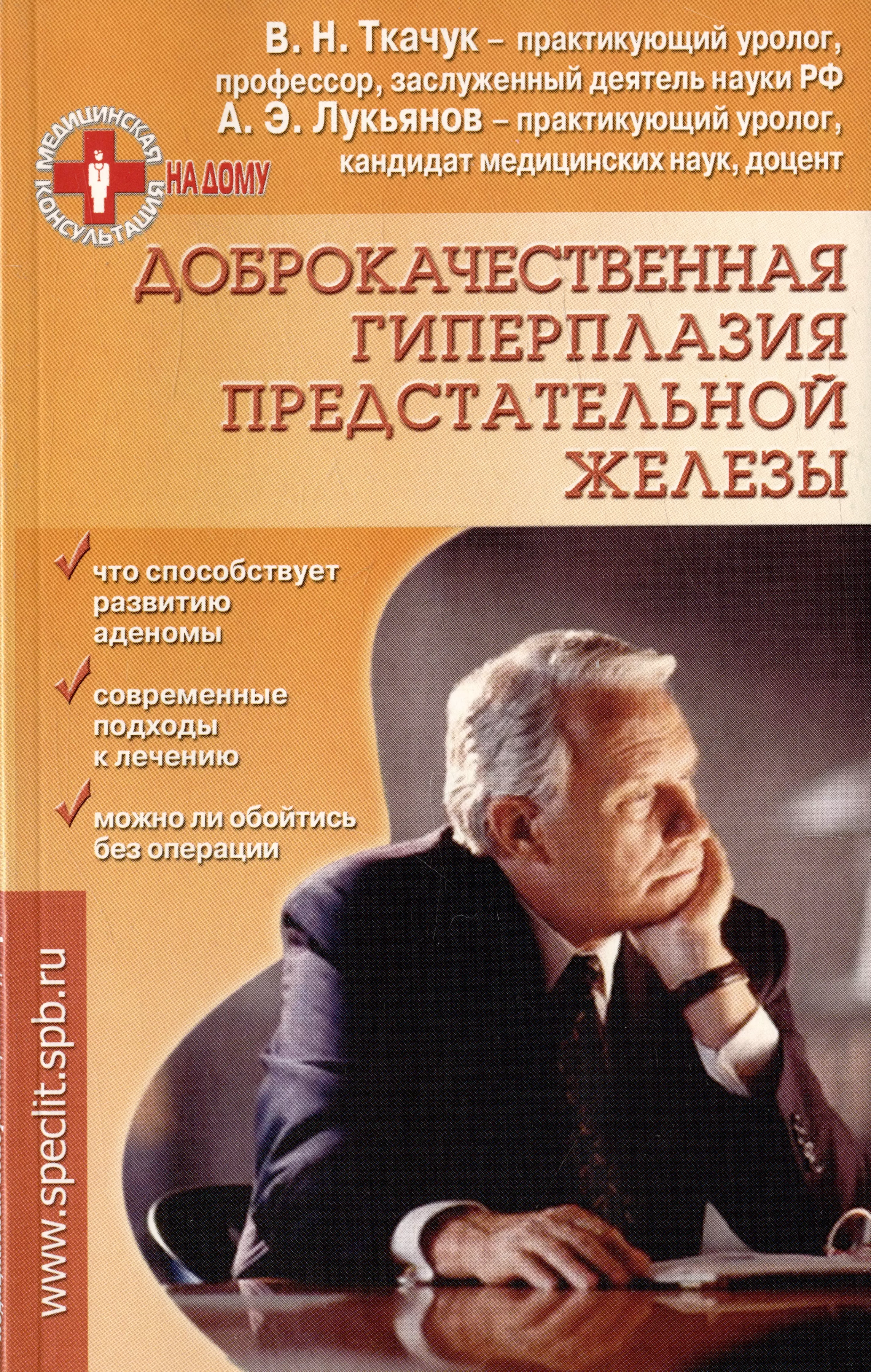 Ткачук Валерий Николаевич, Лукьянов Андрей Эрленович - Доброкачественная гиперплазия предстательной железы