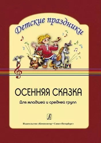  - Осенняя сказка. Сценарий праздника для детей младшей и средней группы