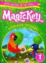 Томилина Елена Петровна - Magic Key: для детей 5-6 лет: рабочая тетрадь. Ч. 1