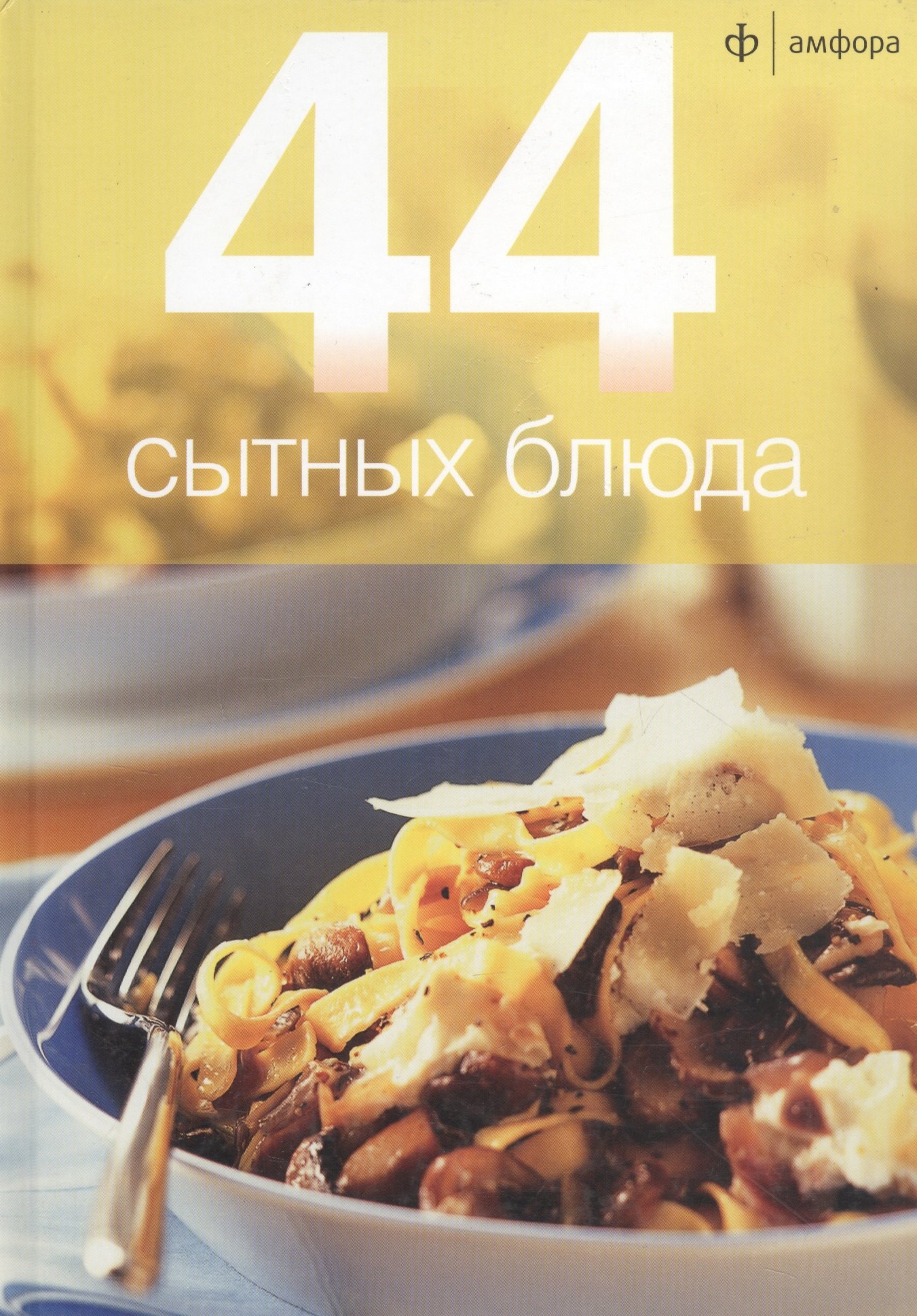 

44 сытных блюда