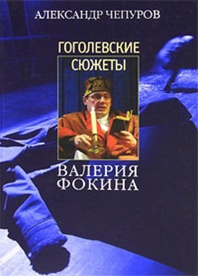 

Гоголевские сюжеты Валерия Фокина