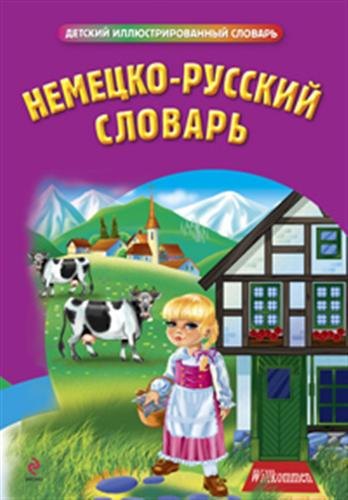 

Немецко-русский словарь.