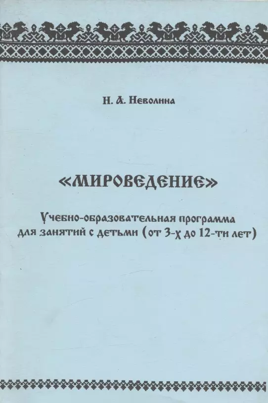 "Мироведение". Учебно-образовательная программа для занятия с детьми (от 3-х  до 12-ти лет)