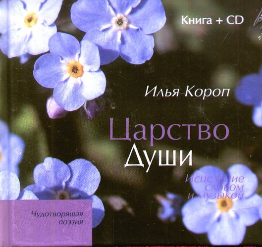 

Царство души: Исцеление словом и музыкой / книга + CD)