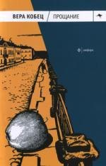 

Прощание. Книга рассказов и монологов
