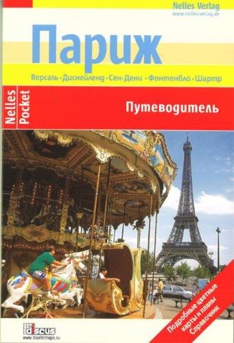

Париж. Путеводитель