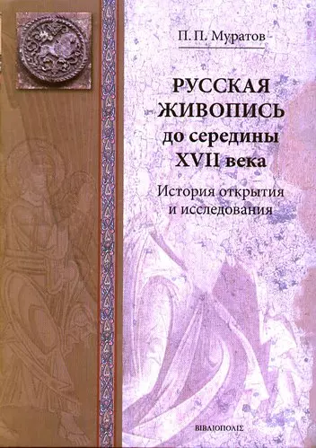 Муратов Павел Павлович - Древнерусская живопись. История открытия и исследования. / Русская живопись до середины XVII века.