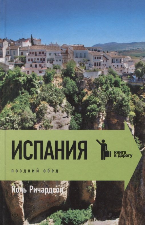 

Испания: поздний обед
