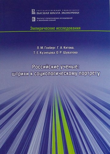 

Российские ученые: штрихи к социологическому портрету