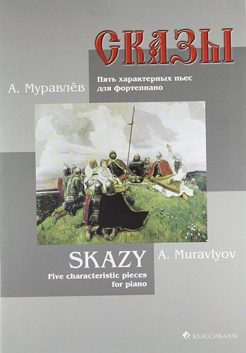 

Сказы. Пять характерных пьес для фортепиано.
