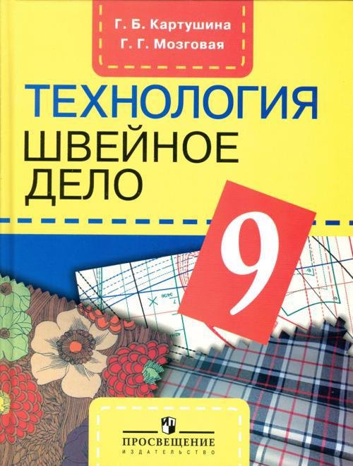 

9 Швейное дело. 9 кл. Учебник. (VIII вид).