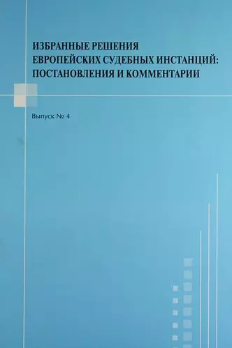 

Избранные решения европейских судебных инстанций : постановления и комментарии. Выпуск №4