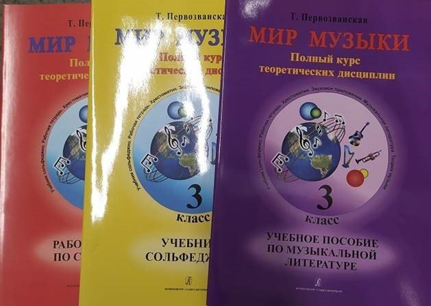 

Мир музыки. Полный курс теоретических дисциплин. 3 класс. Комплект из 3 книг + 2 CD