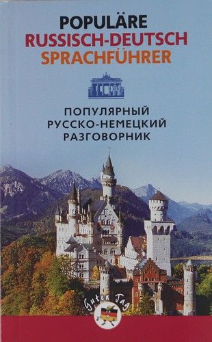 Прокопьева Н.Н. - Популярный русско-немецкий разговорник