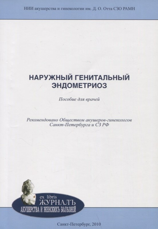 

Наружный генитальный эндометриоз: пособие для врачей