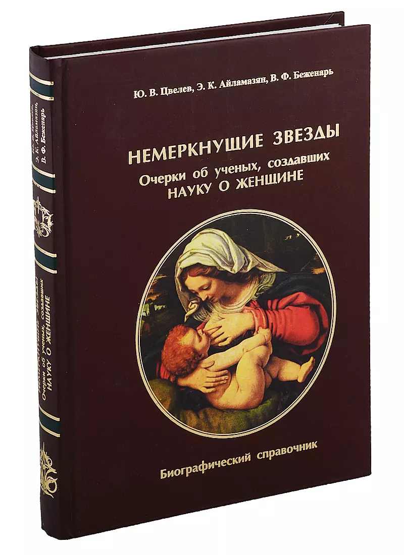 Айламазян Эдуард Карпович, Беженарь Виталий Федорович, Цвелев Юрий Владимирович - Немеркнущие звезды. Очерки об ученых, создавших науку о женщине. Биографический справочник