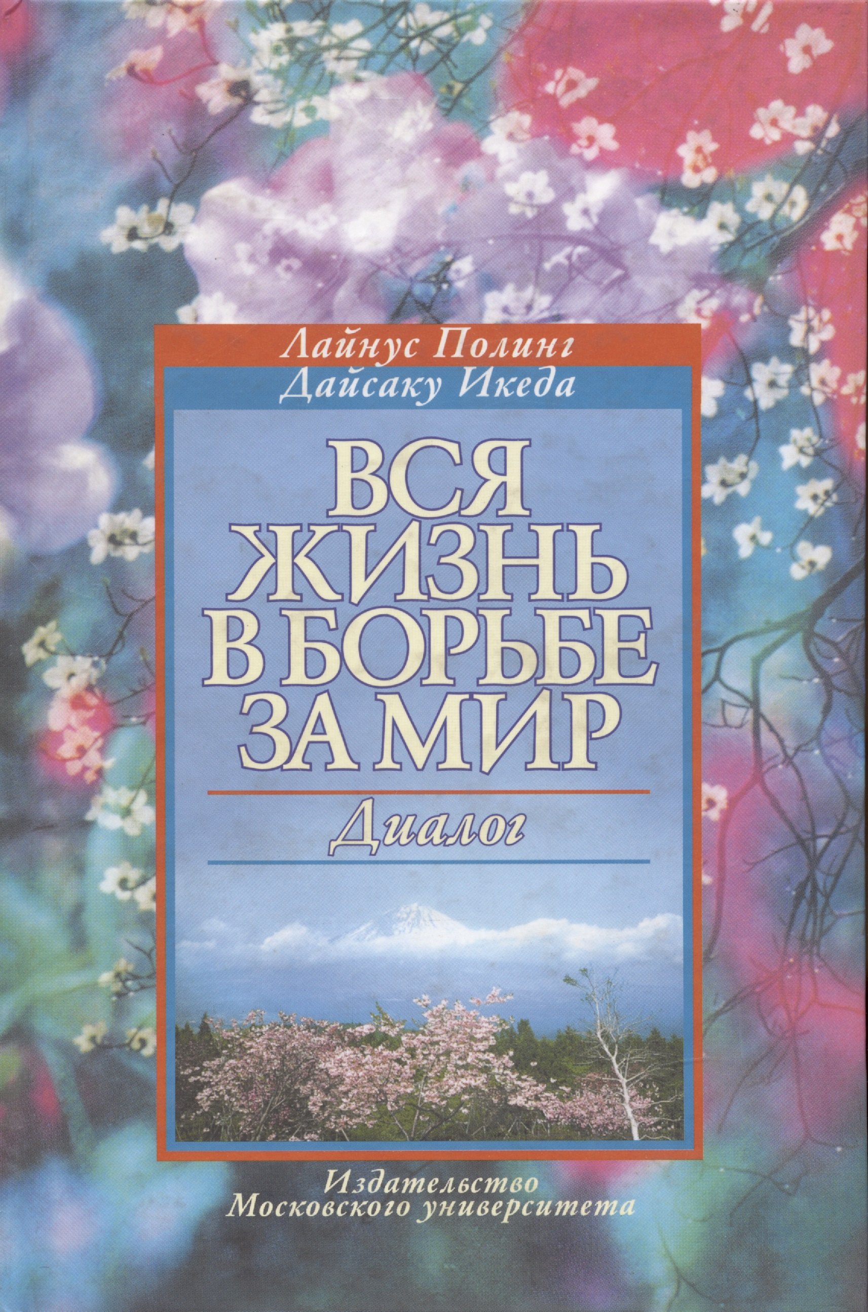 

Вся жизнь в борьбе за мир. Диалог