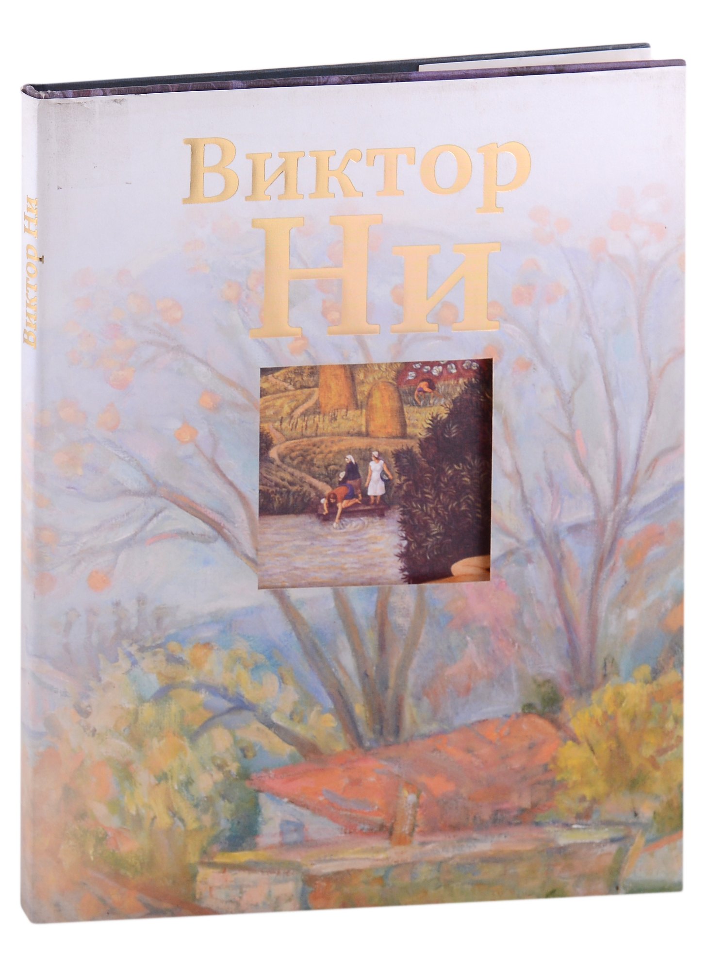 

Виктор Ни. Живопись