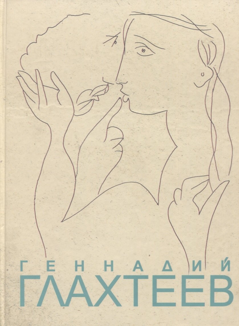 

Геннадий Глахтеев. Альбом