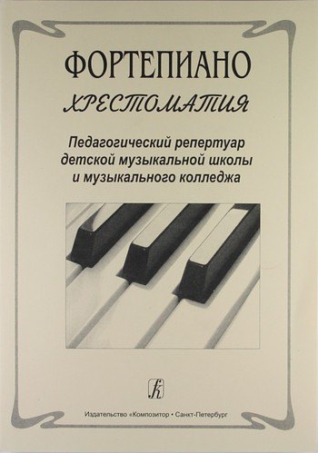 

Фортепиано. Хрестоматия. Педагогичекий репертуар детской музыкальной школы и музыкального колледжа