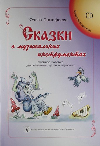 

Сказки о музыкальных инструментах. Учебное пособие для маленьких детей и взрослых (+CD)