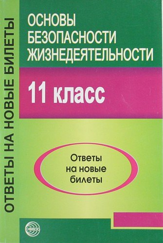 

Основы безопасности жизнедеятельности.11 класс