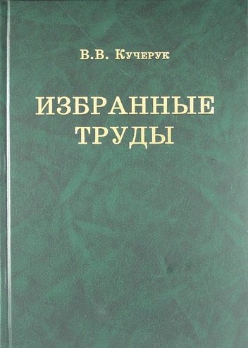 

В.В. Кучерук. Избранные труды