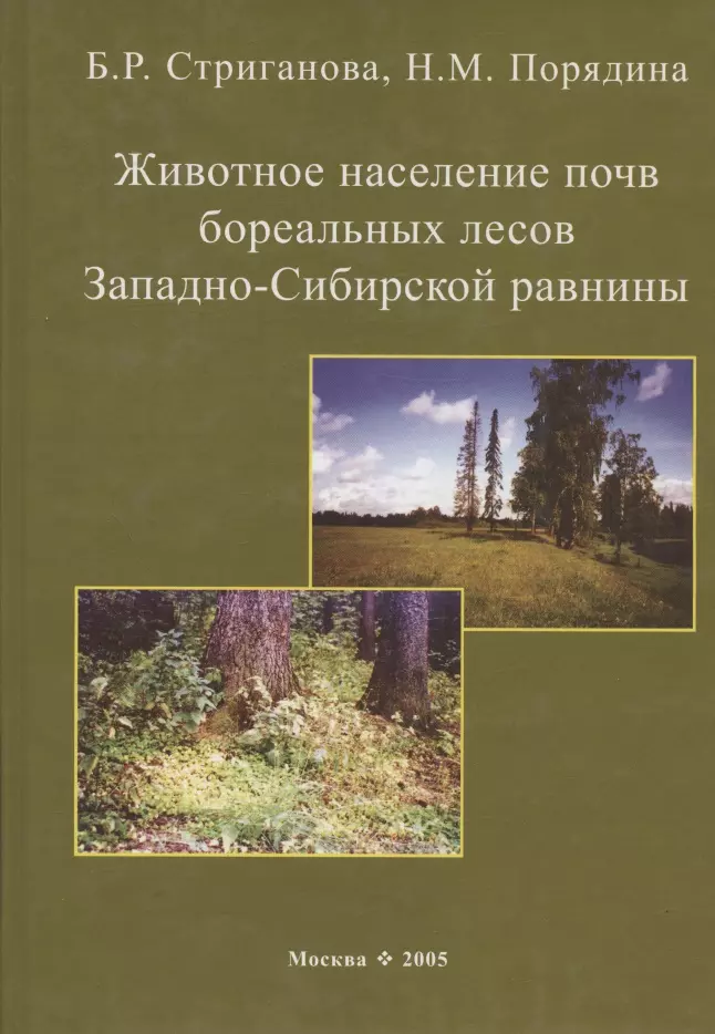 Стриганова Белла Рафаиловна, Порядина Надежда Михайловна - Животное население почв бореальных лесов Западно-Сибирской равнины