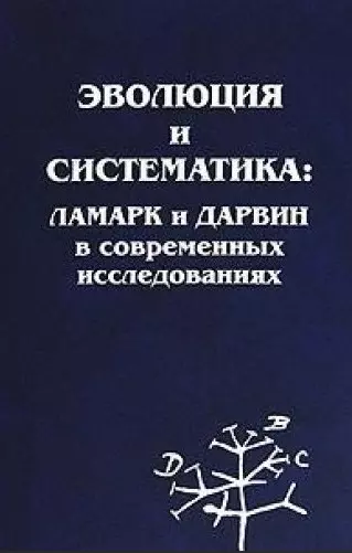 Свиридов, Шаталкин - Эволюция и систематика: Ламарк и Дарвин в современных исследованиях