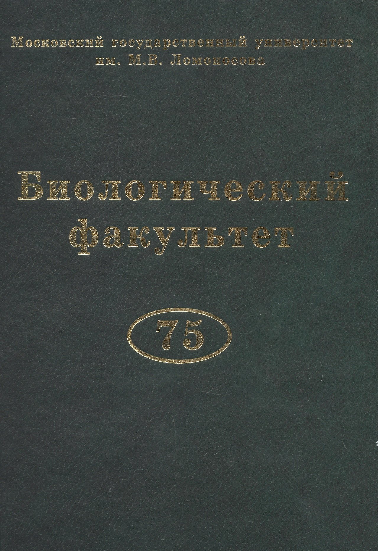 

Биологический факультет МГУ им. М.В. Ломоносова