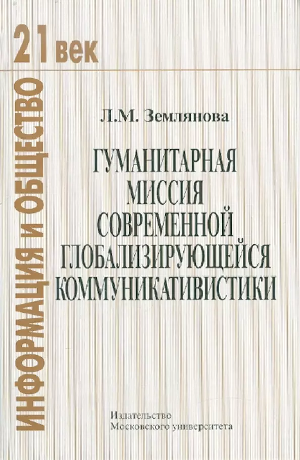  - Гуманитарная миссия современной глобализирующейся коммуникативистики.