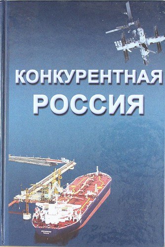 

Конкурентная России