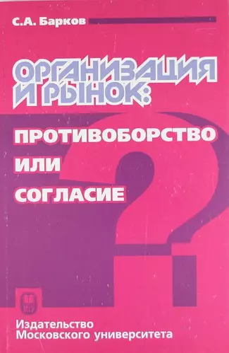 Барков С. А. - Организация и рынок: противоборство или согласие